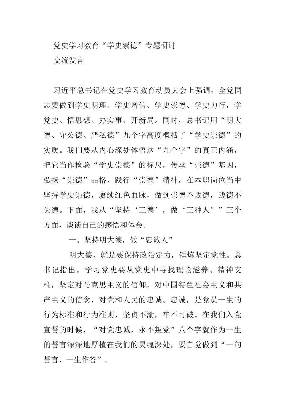 党史学习教育“学史崇德”专题研讨发言_第1页