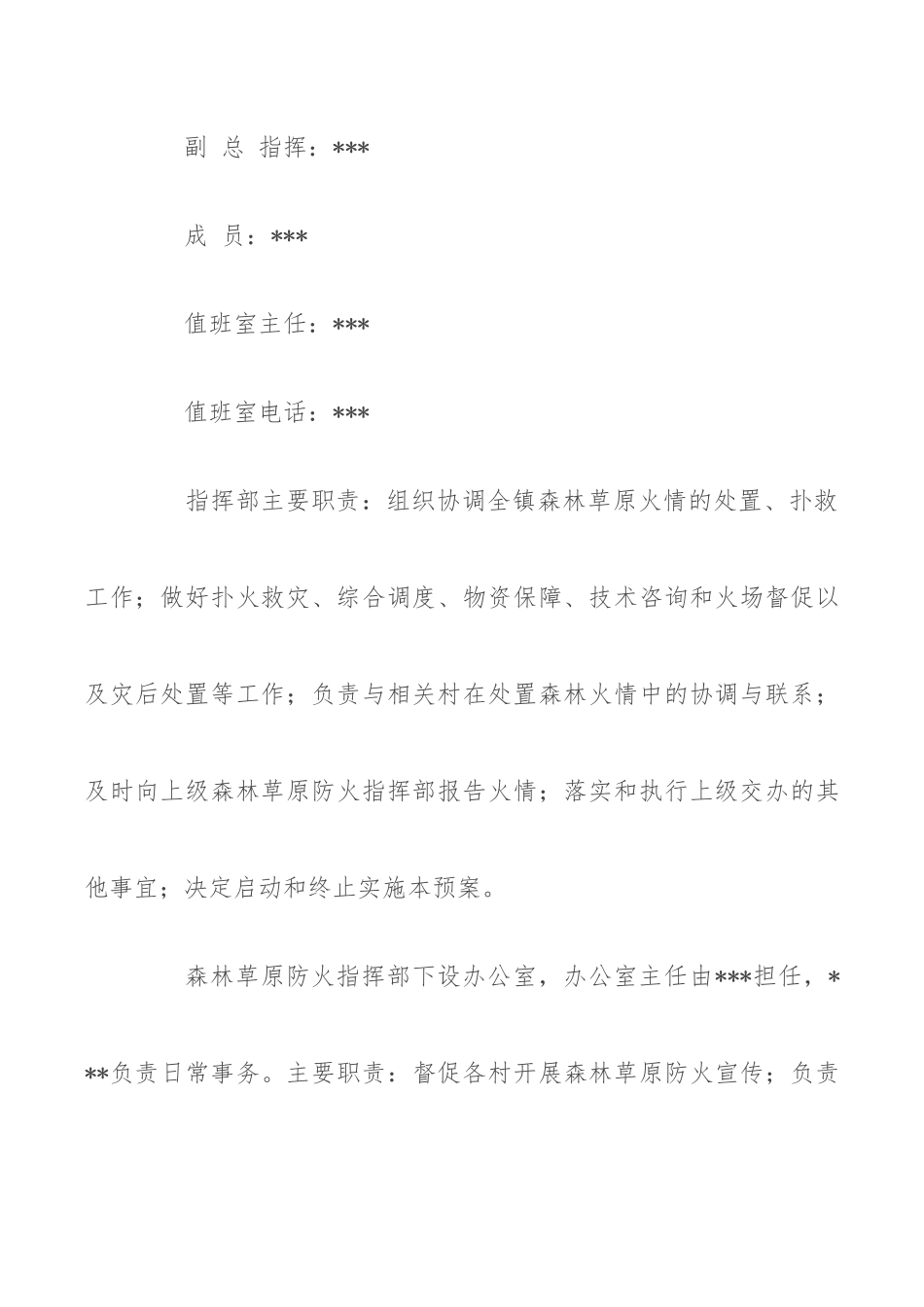 乡镇2022年春季森林草原防灭火应急预案_第3页