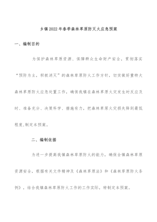 乡镇2022年春季森林草原防灭火应急预案
