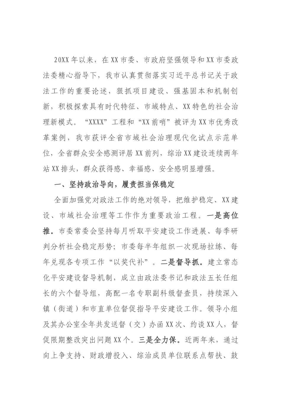 市域社会治理现代化经验交流材料_第1页