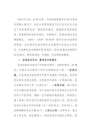 市域社会治理现代化经验交流材料