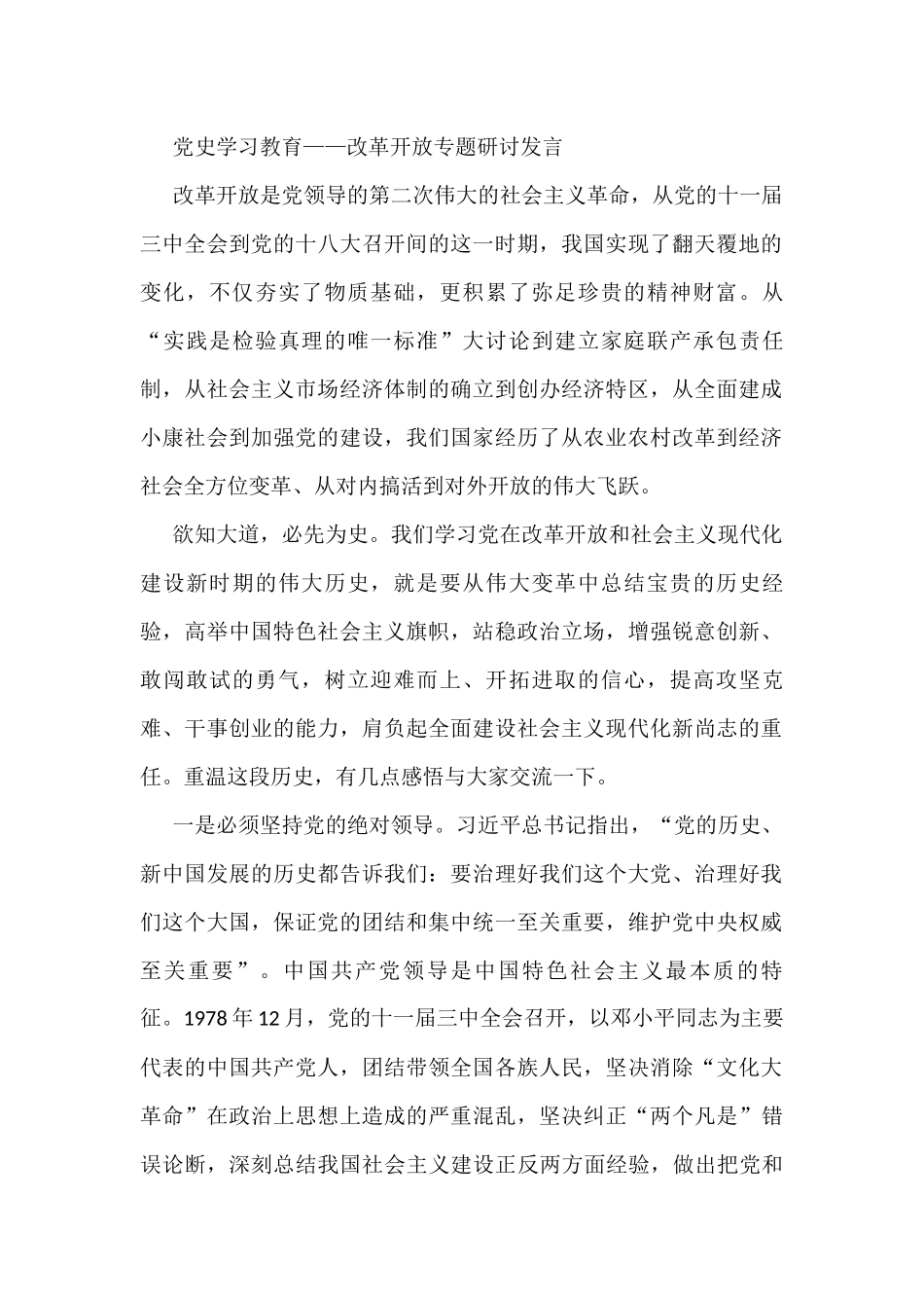 党史学习教育——改革开放专题研讨发言_第1页