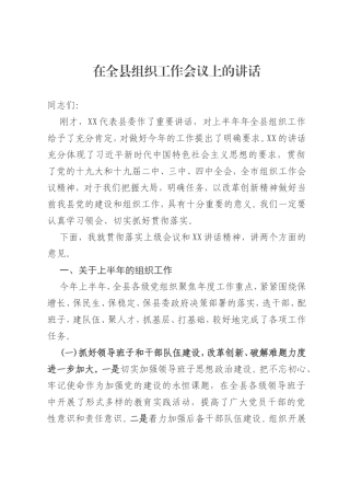 在全县组织工作会议上的讲话