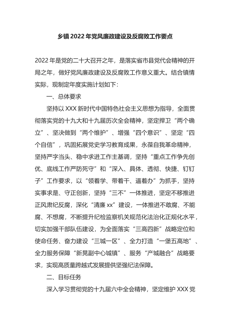 乡镇2022年党风廉政建设及反腐败工作要点_第1页