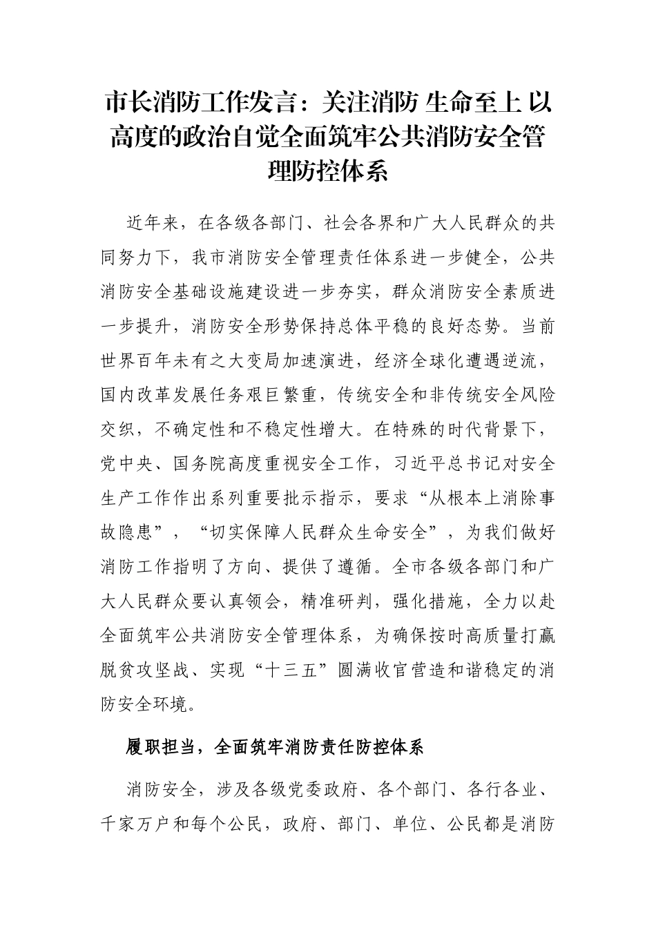 市长消防工作发言：关注消防 生命至上 以高度的政治自觉全面筑牢公共消防安全管理防控体系_第1页