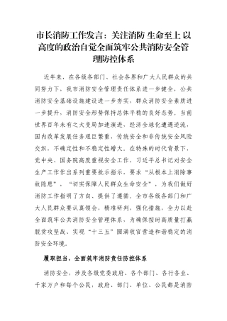 市长消防工作发言：关注消防 生命至上 以高度的政治自觉全面筑牢公共消防安全管理防控体系