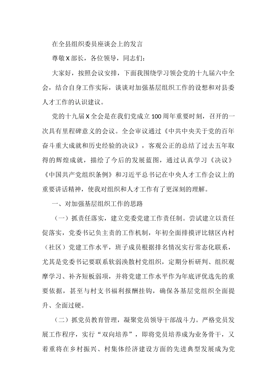 在全县组织委员座谈会上的发言_第1页
