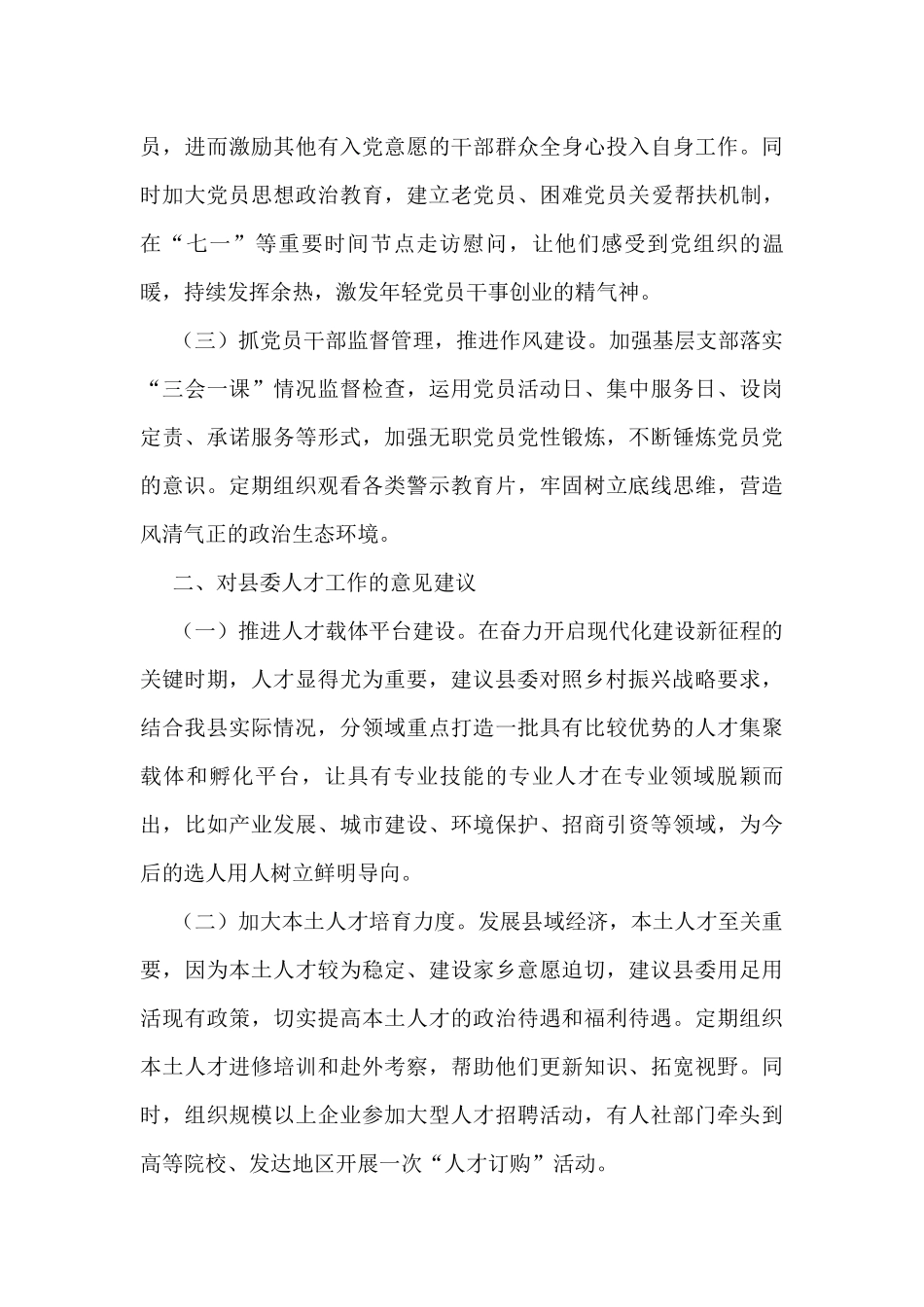 在全县组织委员座谈会上的发言_第2页