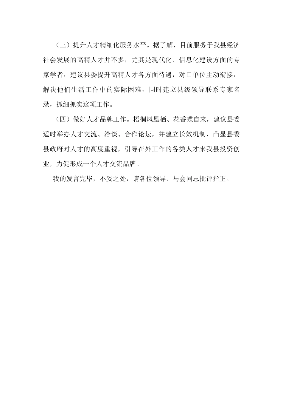 在全县组织委员座谈会上的发言_第3页