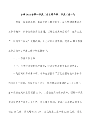 乡镇2022年第一季度工作总结和第二季度工作计划