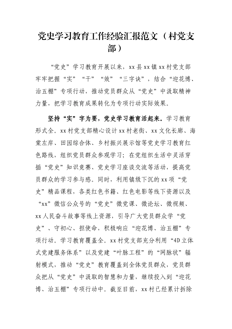 党史学习教育工作经验汇报范文 （村党支部）_第1页