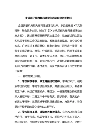 乡镇班子能力作风建设年活动自查剖析材料