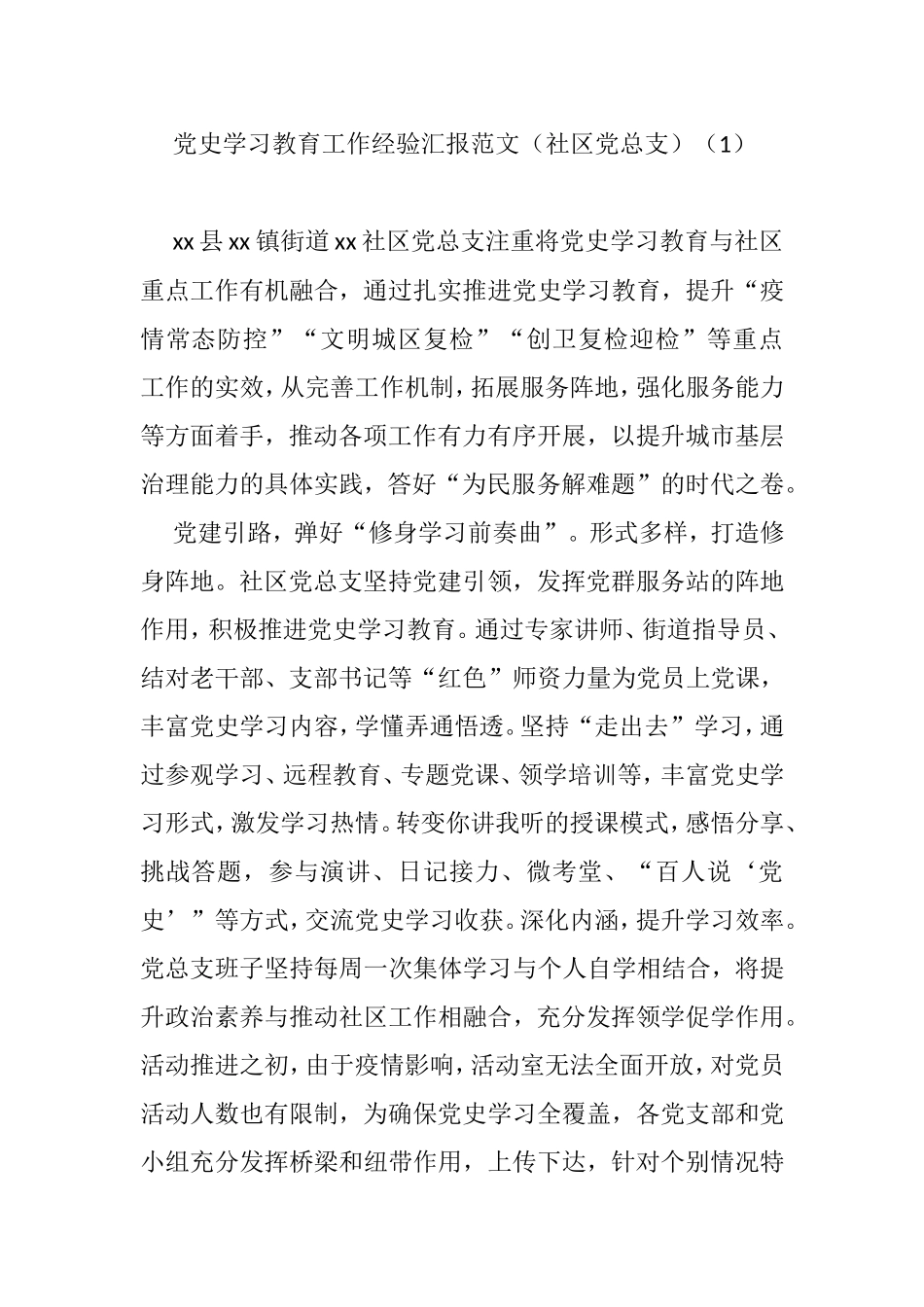 党史学习教育工作经验汇报范文（村、社区）_第1页