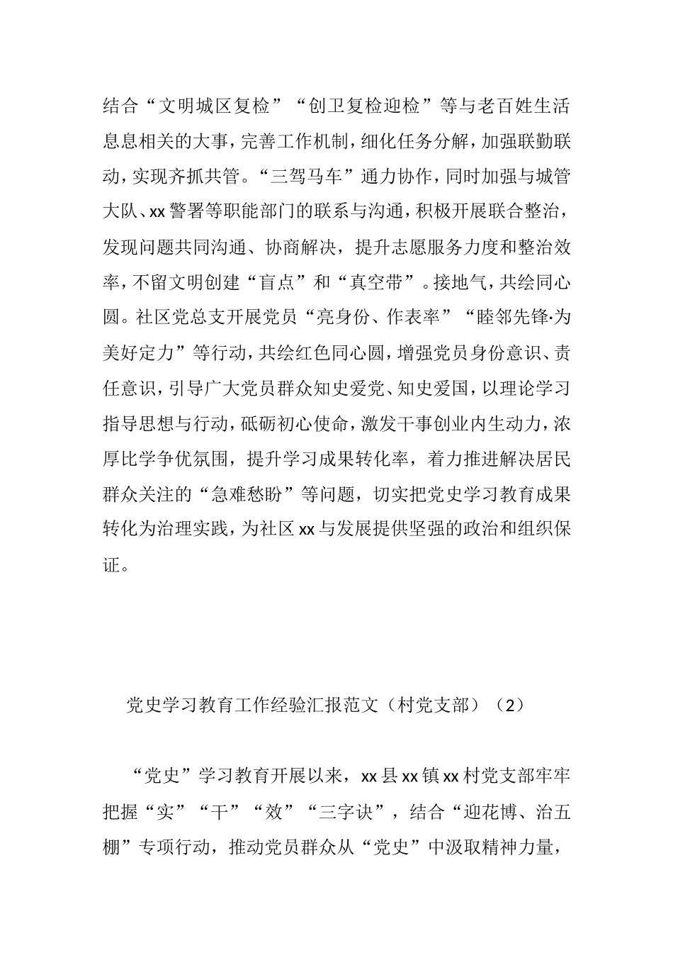党史学习教育工作经验汇报范文（村、社区）_第3页