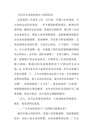 市长在企业家座谈会上的的讲话