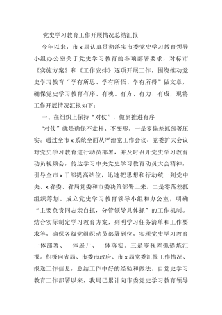 党史学习教育工作开展情况总结汇报