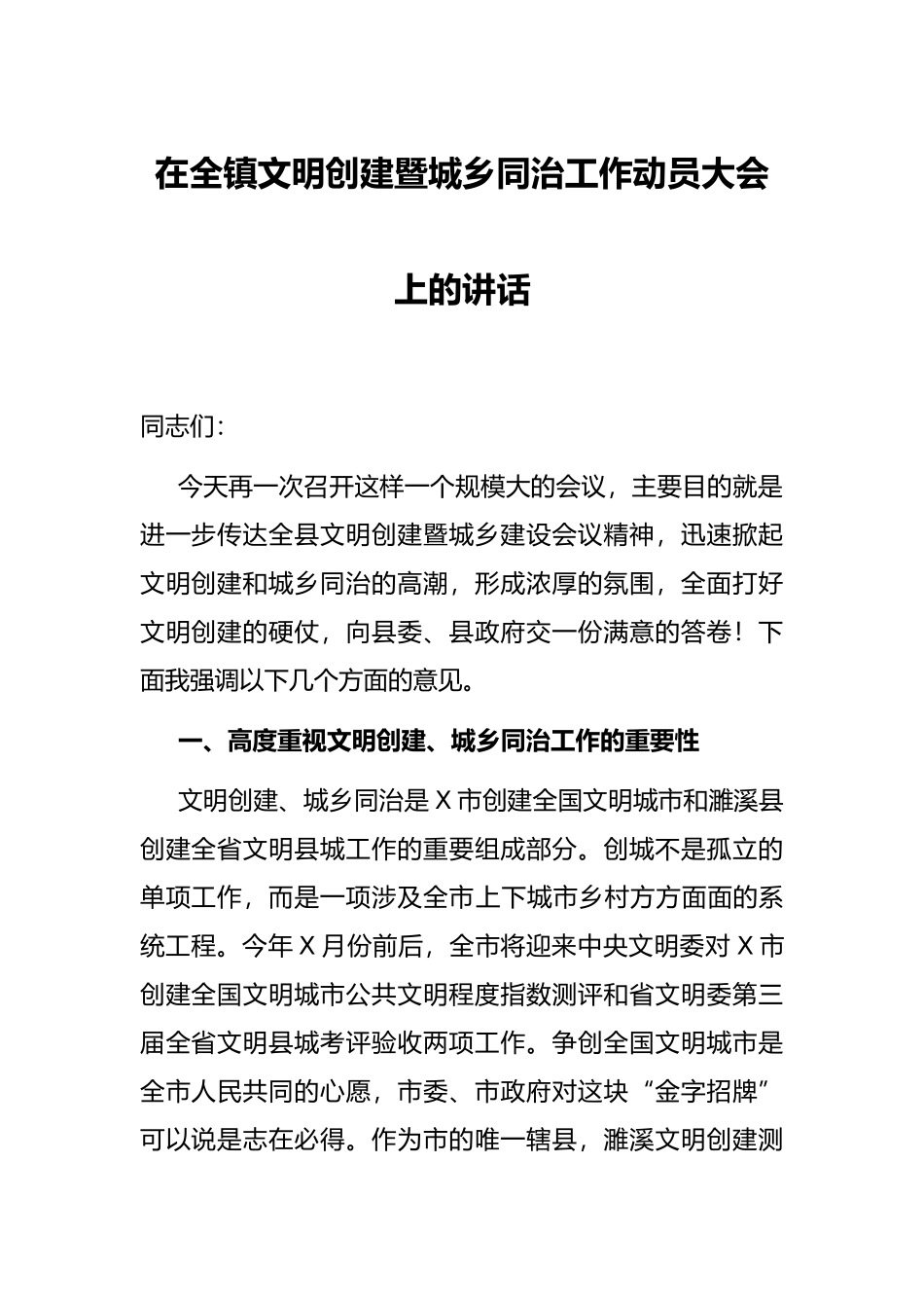 在全镇文明创建暨城乡同治工作动员大会上的讲话_第1页