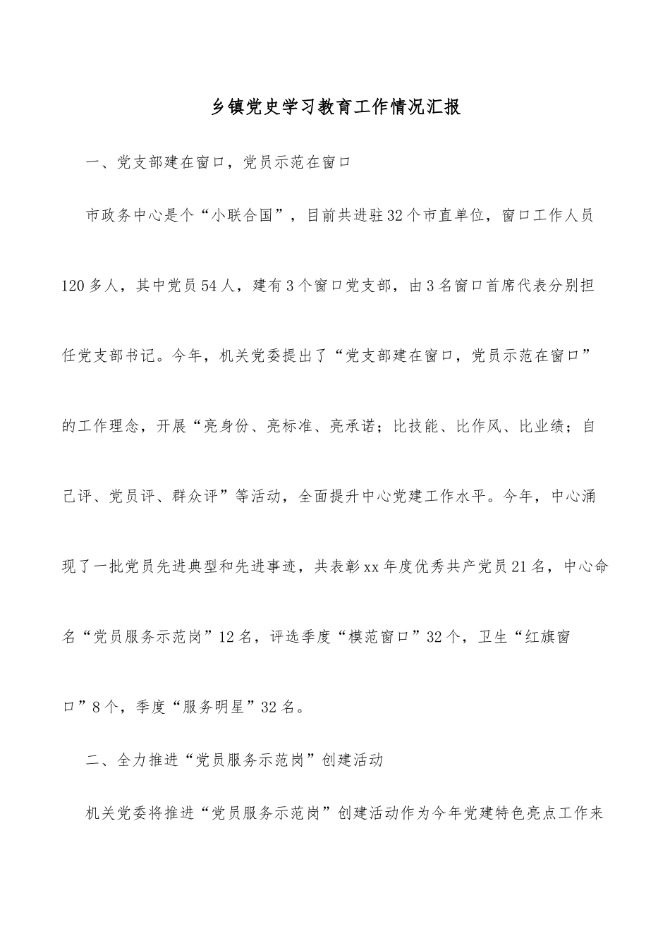 乡镇党史学习教育工作情况汇报_第1页