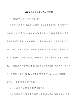 乡镇党史学习教育工作情况汇报