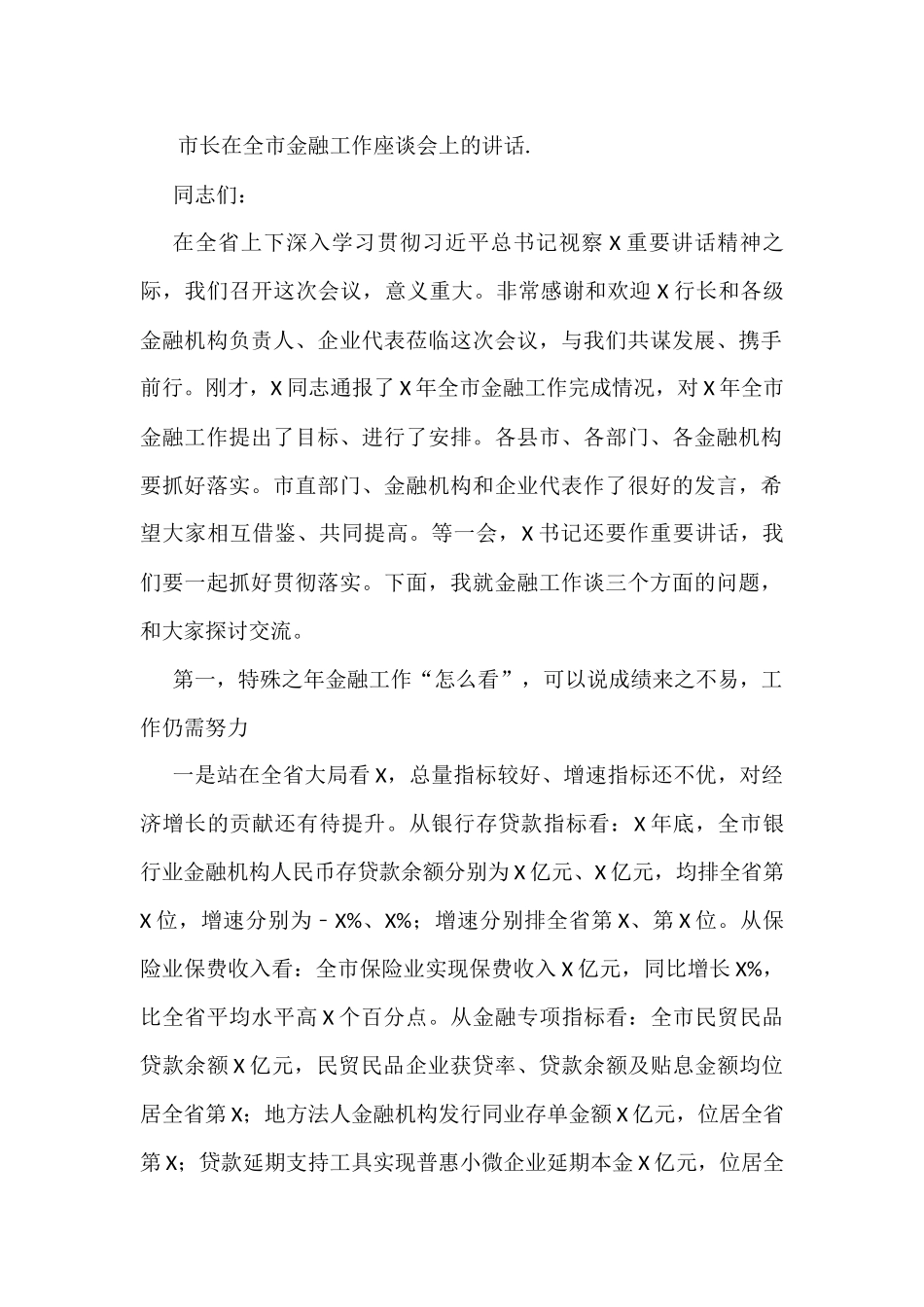 市长在全市金融工作座谈会上的讲话_第1页