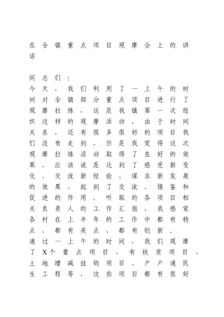在全镇重点项目观摩会上的讲话