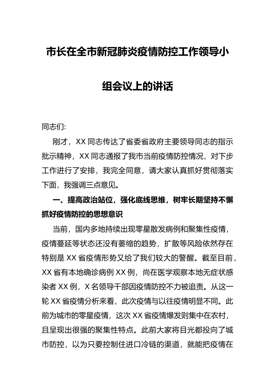 市长在全市新冠肺炎疫情防控工作领导小组会议上的讲话_第1页