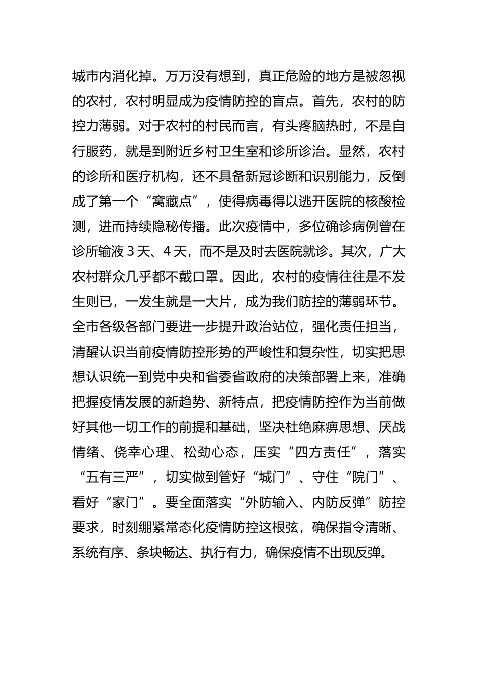市长在全市新冠肺炎疫情防控工作领导小组会议上的讲话_第2页