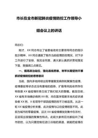 市长在全市新冠肺炎疫情防控工作领导小组会议上的讲话