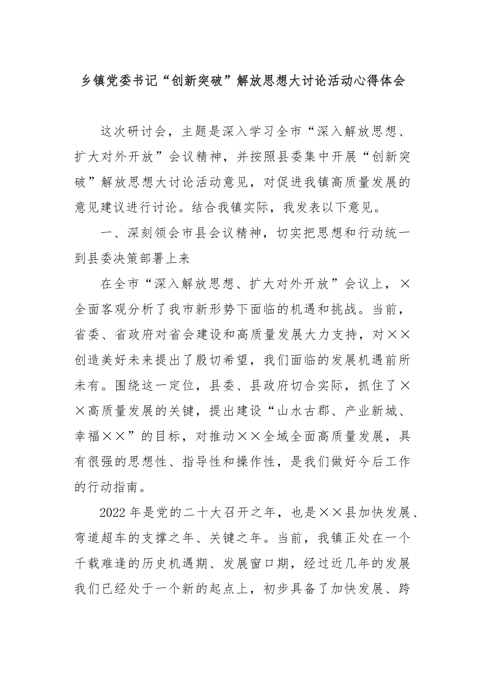 乡镇党委书记“创新突破”解放思想大讨论活动心得体会_第1页