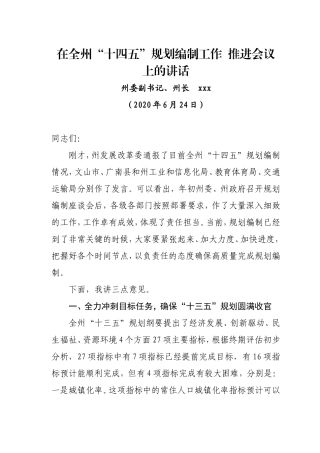 在全州“十四五”规划编制工作推进会议上的讲话