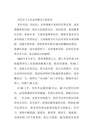 市长在人大会议闭幕式上的讲话