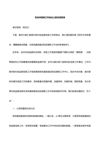 在全州信息工作会议上的交流发言