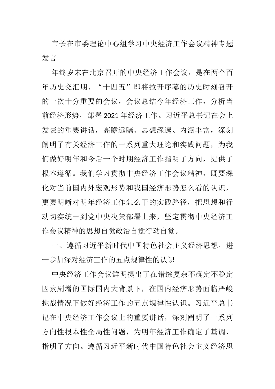 市长在市委理论中心组学习中央经济工作会议精神专题发言_第1页