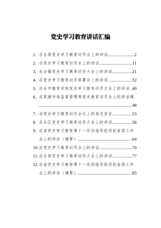 党史学习教育讲话汇编12篇）