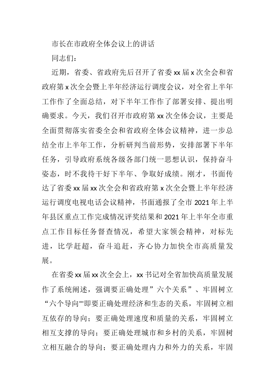 市长在市政府全体会议上的讲话_第1页