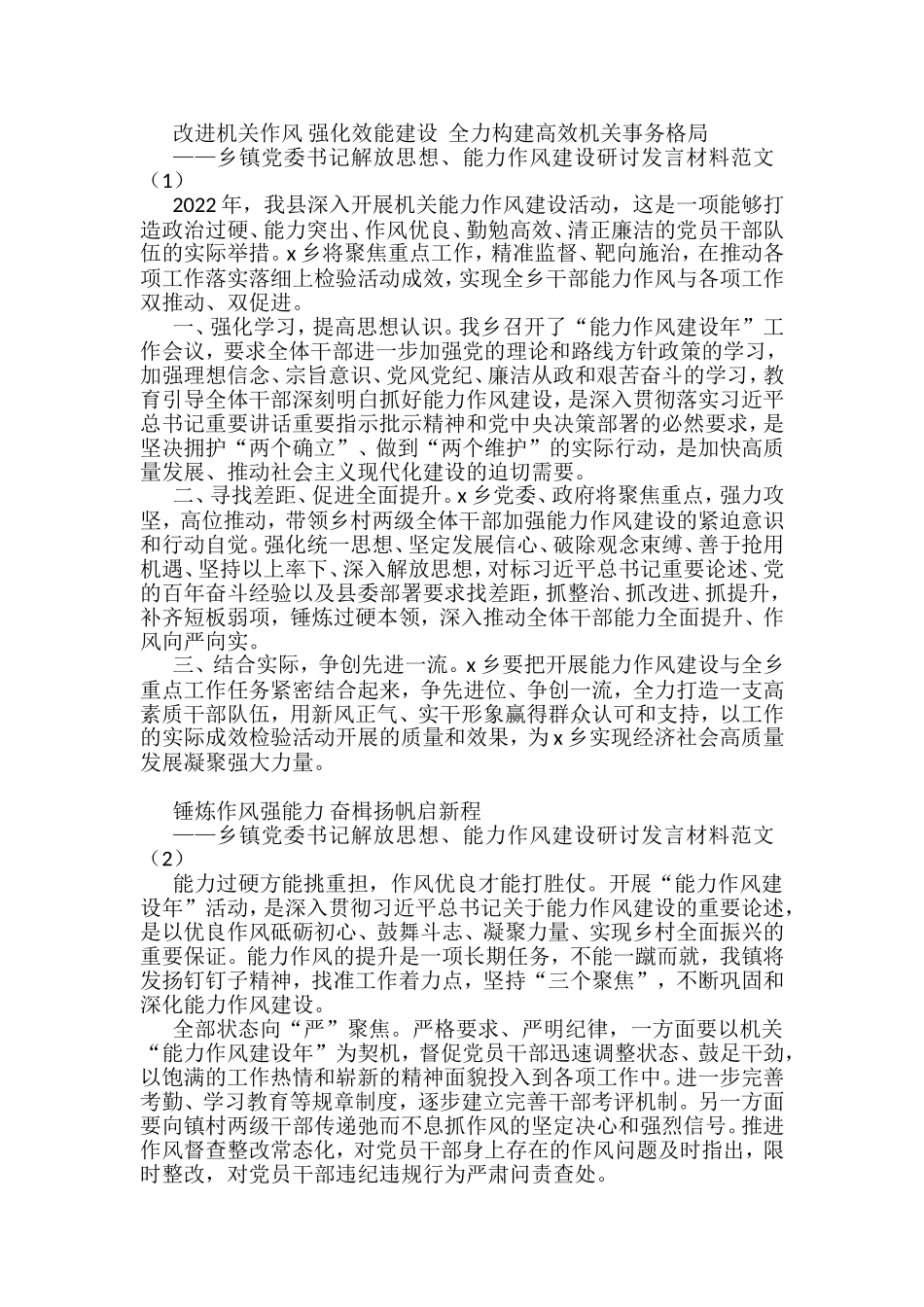 乡镇党委书记解放思想能力作风建设研讨发言材料汇编（10篇）_第1页