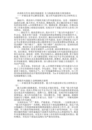 乡镇党委书记解放思想能力作风建设研讨发言材料汇编（10篇）
