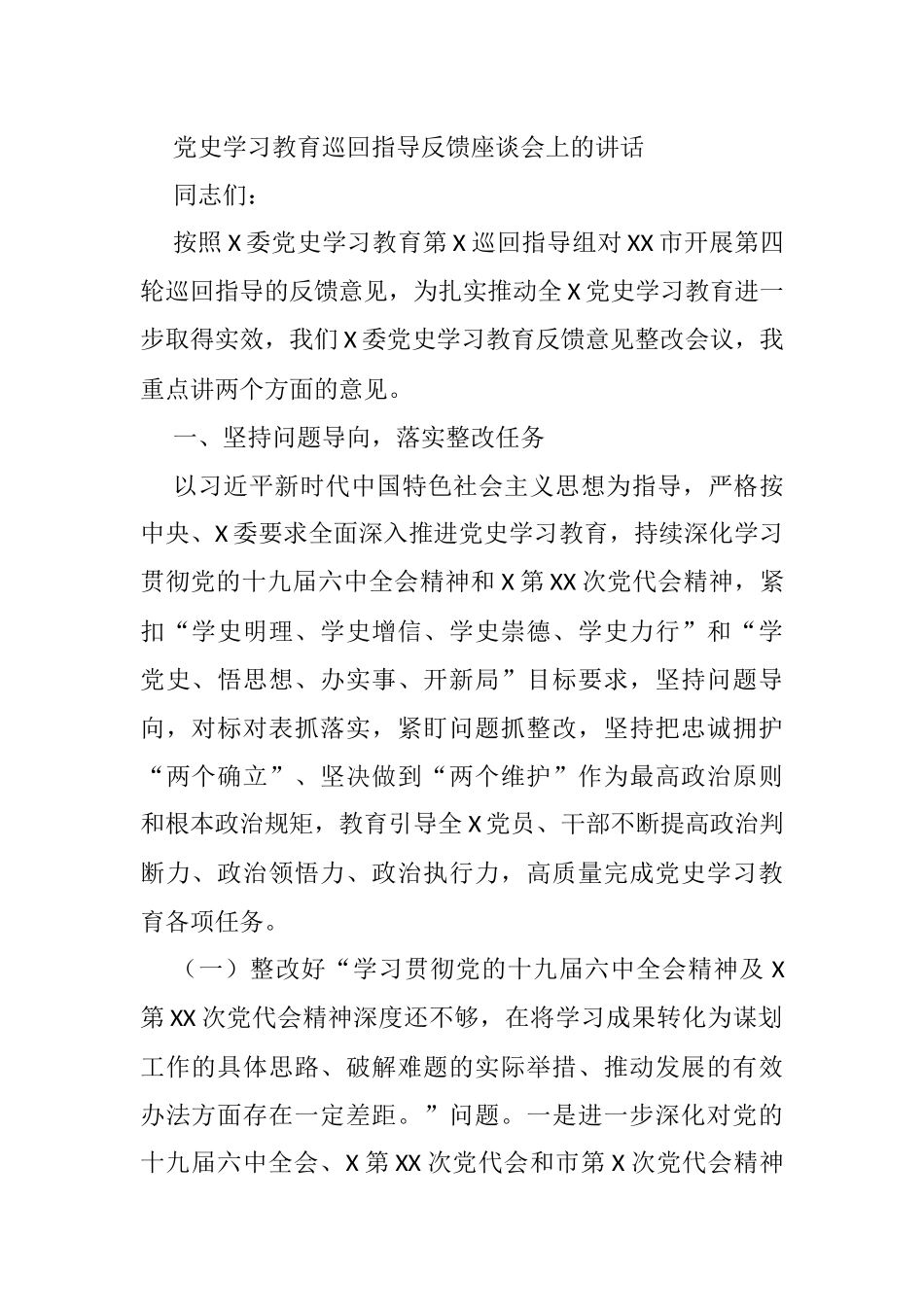 党史学习教育巡回指导反馈座谈会上的讲话_第1页