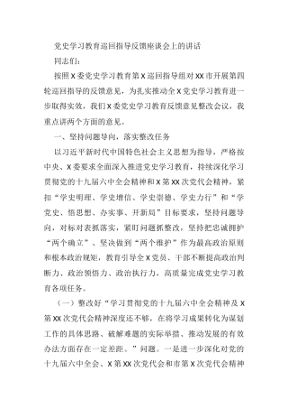 党史学习教育巡回指导反馈座谈会上的讲话