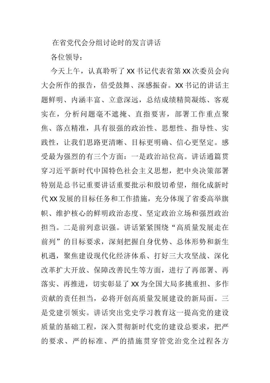 在省党代会分组讨论时的发言讲话_第1页