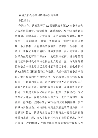 在省党代会分组讨论时的发言讲话