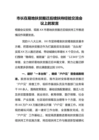 市长在易地扶贫搬迁后续扶持经验交流会议上的发言