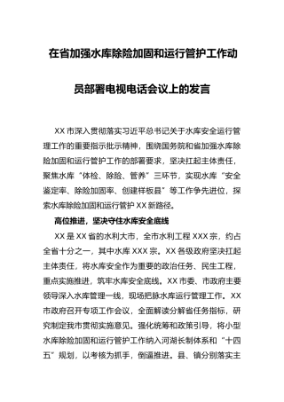 在省加强水库除险加固和运行管护工作动员部署电视电话会议上的发言