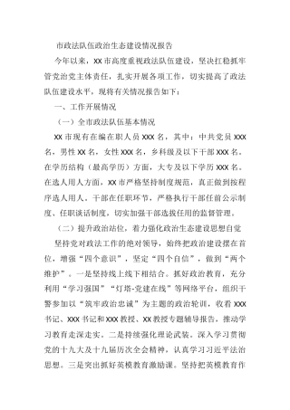 市政法队伍政治生态建设情况报告