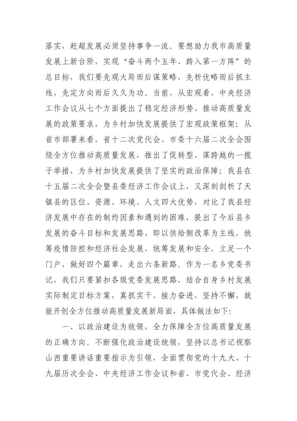 乡镇党委书记在市组织部高质量发展主题座谈会上的发言_第2页