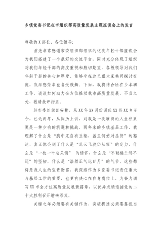 乡镇党委书记在市组织部高质量发展主题座谈会上的发言