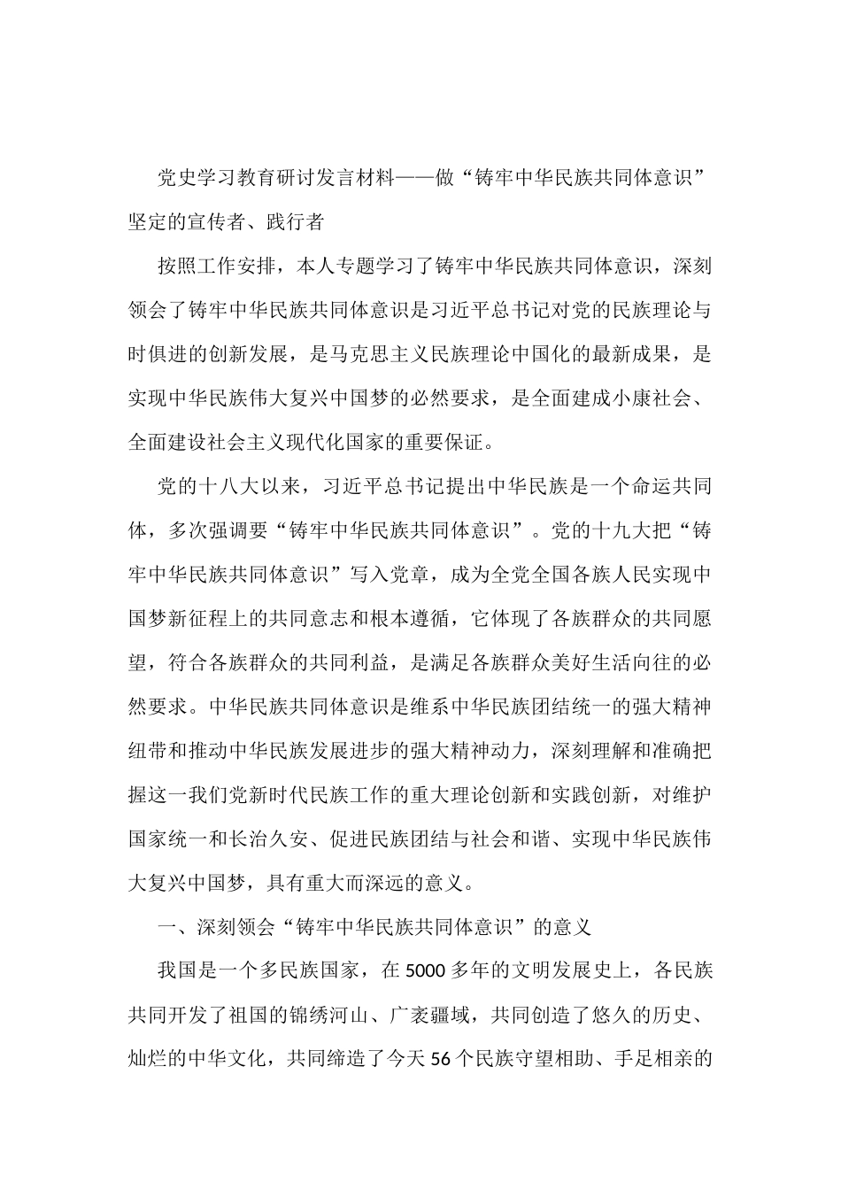 党史学习教育研讨发言材料——做“铸牢中华民族共同体意识”坚定的宣传者、践行者_第1页