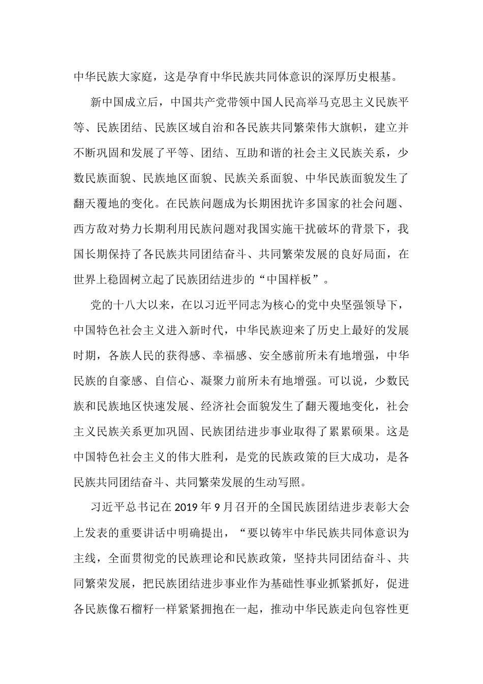 党史学习教育研讨发言材料——做“铸牢中华民族共同体意识”坚定的宣传者、践行者_第2页