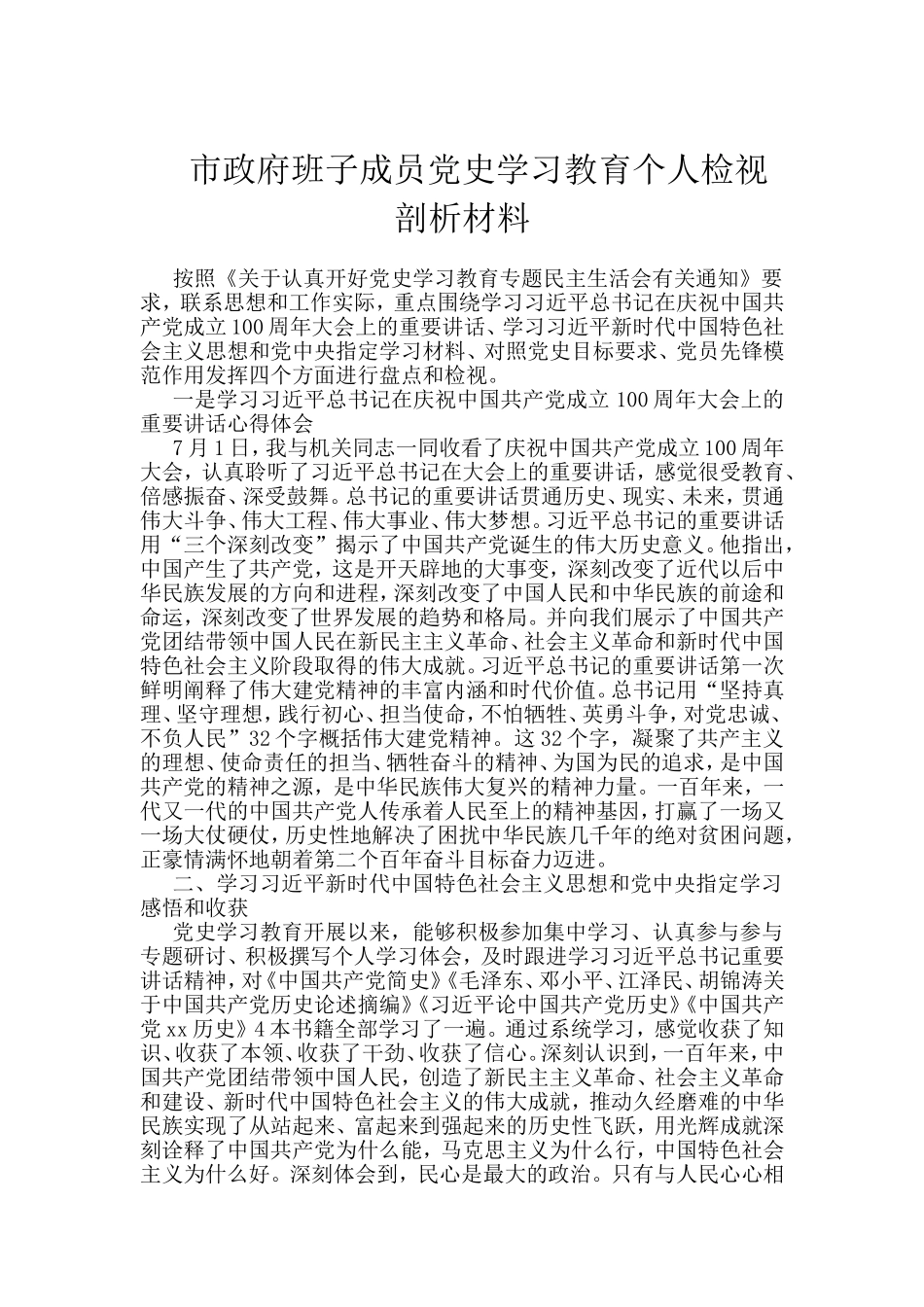 市政府班子成员党史学习教育个人检视剖析材料_第1页