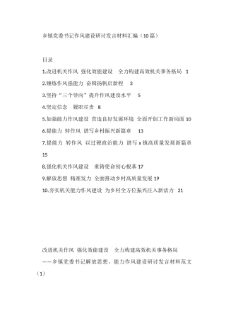 乡镇党委书记作风建设研讨发言材料汇编（10篇）